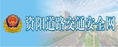 操女人骚逼视频网址资阳道路交通安全网