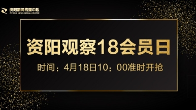 舒服爽快点操视频福利来袭，就在“资阳观察”18会员日